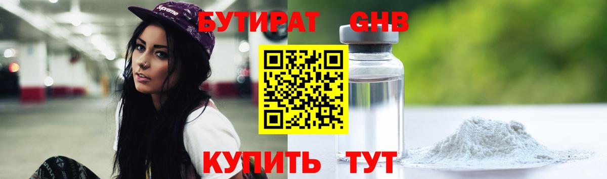 Бутират GHB Гуково