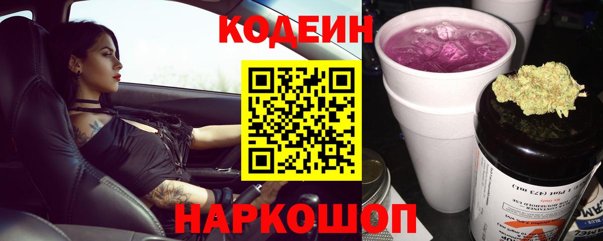 цены   Кодеиновый сироп Lean Purple Drank  Вход с VPN  Гуково  Кодеин напиток Lean (лин) 